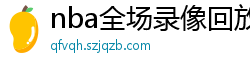 nba全场录像回放像